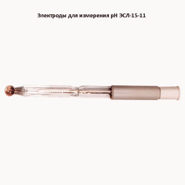 Электрод стеклянный лабораторный ЭСЛ-15-11
