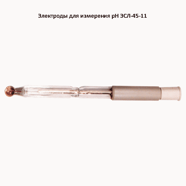 Электрод стеклянный лабораторный ЭСЛ-45-11