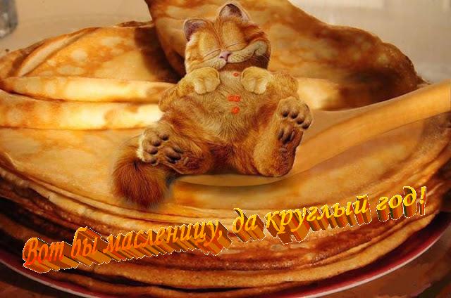 Масленица
