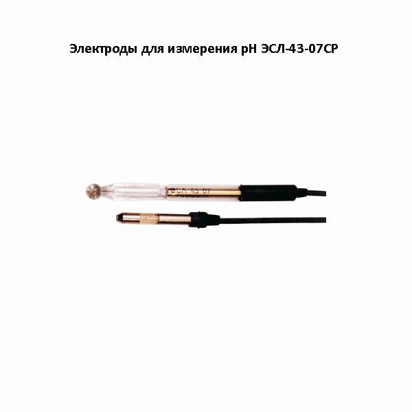 Электрод стеклянный лабораторный ЭСЛ-43-07 Ср